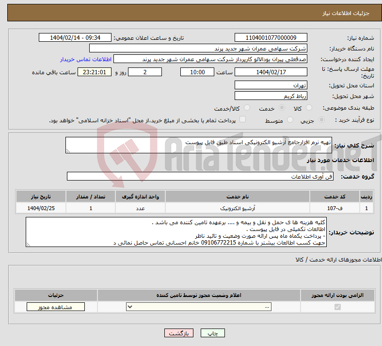 تصویر کوچک آگهی نیاز انتخاب تامین کننده-تهیه نرم افزارجامع آرشیو الکترونیکی اسناد طبق فایل پیوست