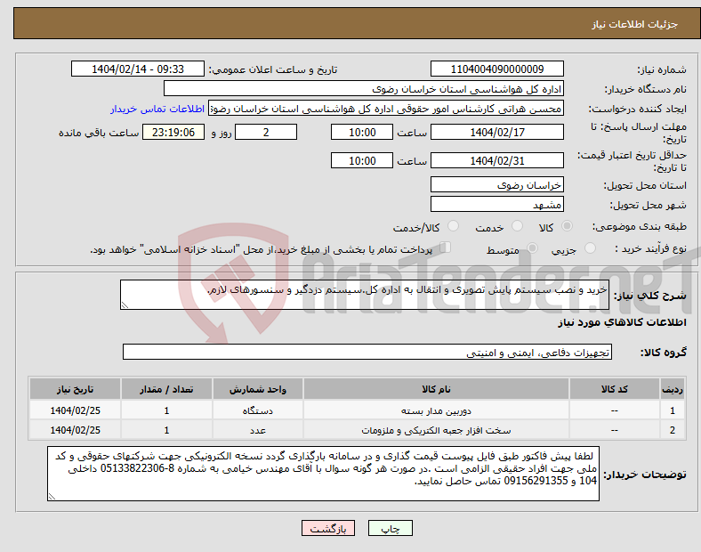 تصویر کوچک آگهی نیاز انتخاب تامین کننده-خرید و نصب سیستم پایش تصویری و انتقال به اداره کل.سیستم دزدگیر و سنسورهای لازم.
