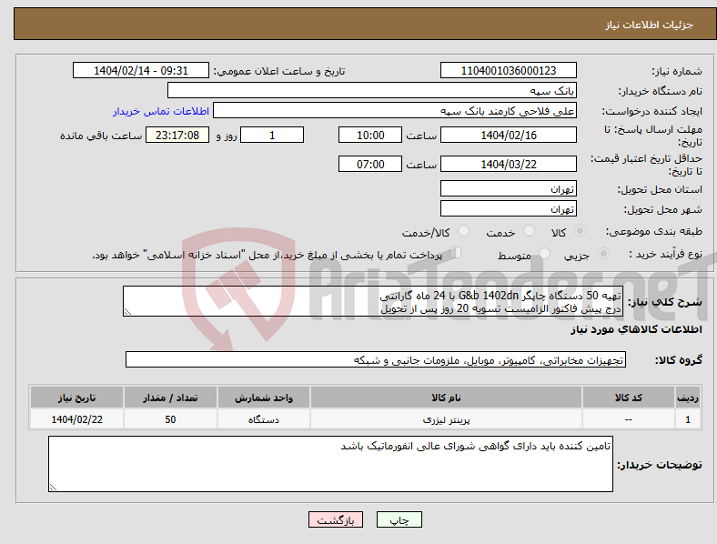 تصویر کوچک آگهی نیاز انتخاب تامین کننده-تهیه 50 دستگاه چاپگر G&b 1402dn با 24 ماه گارانتی درج پیش فاکتور الزامیست تسویه 20 روز پس از تحویل 