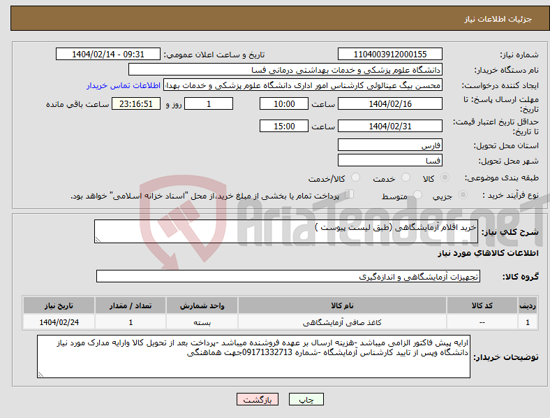 تصویر کوچک آگهی نیاز انتخاب تامین کننده-خرید اقلام آزمایشگاهی (طبق لیست پیوست )