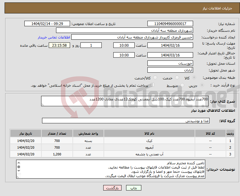 تصویر کوچک آگهی نیاز انتخاب تامین کننده-700عدد آبمیوه،700عدد کیک،100شل آبمعدنی کوچک12عددی معادل 1200عدد