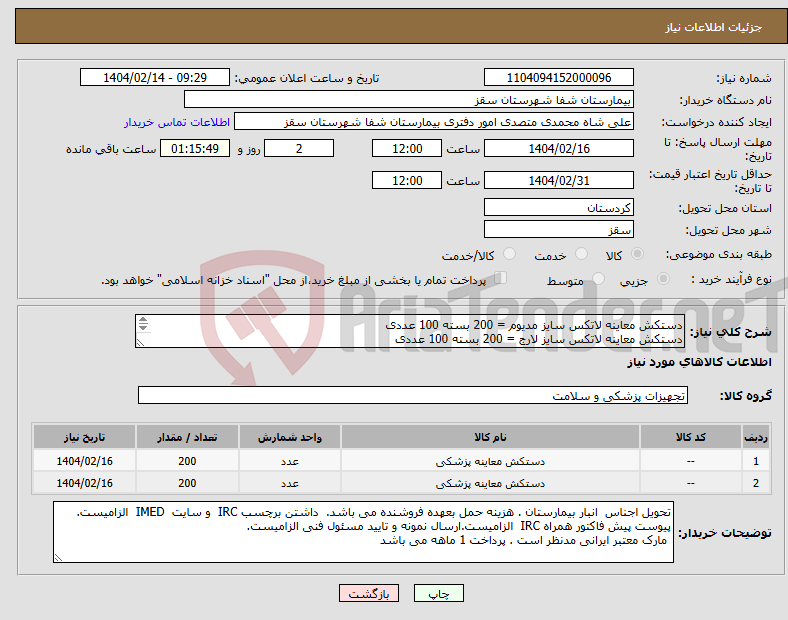 تصویر کوچک آگهی نیاز انتخاب تامین کننده-دستکش معاینه لاتکس سایز مدیوم = 200 بسته 100 عددی دستکش معاینه لاتکس سایز لارج = 200 بسته 100 عددی پرداختی 1 ماهه