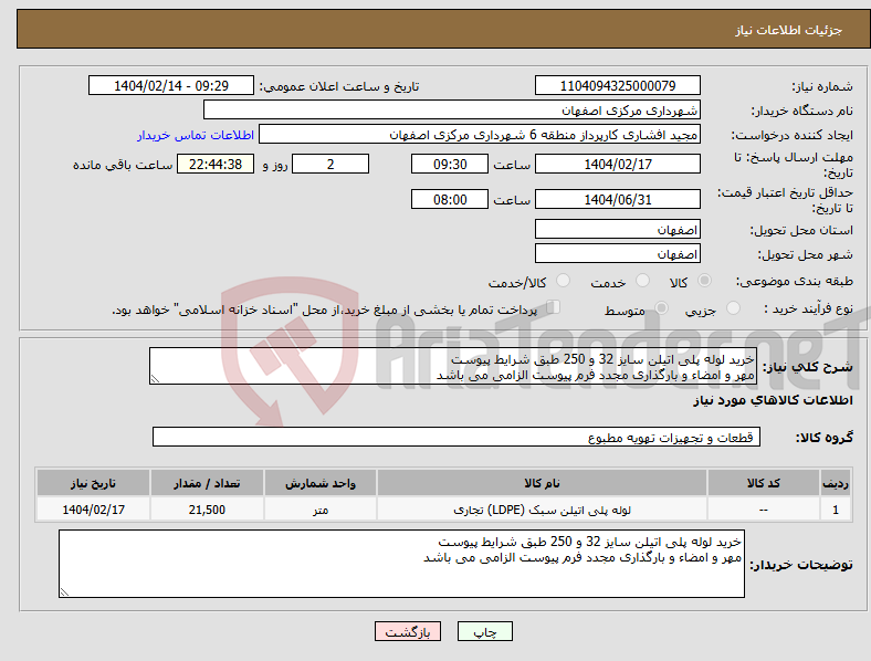 تصویر کوچک آگهی نیاز انتخاب تامین کننده-خرید لوله پلی اتیلن سایز 32 و 250 طبق شرایط پیوست مهر و امضاء و بارگذاری مجدد فرم پیوست الزامی می باشد
