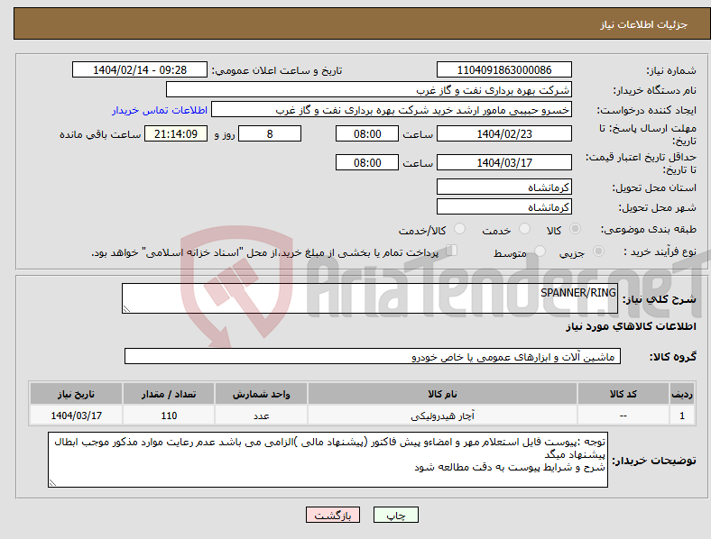 تصویر کوچک آگهی نیاز انتخاب تامین کننده-SPANNER/RING