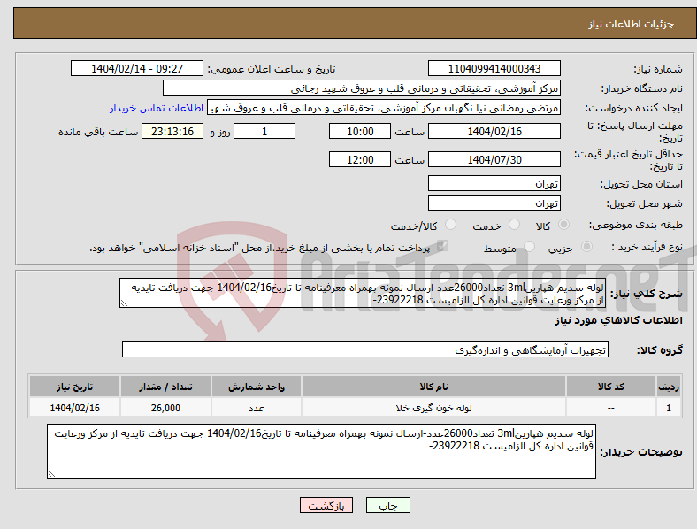 تصویر کوچک آگهی نیاز انتخاب تامین کننده-لوله سدیم هپارین3ml تعداد26000عدد-ارسال نمونه بهمراه معرفینامه تا تاریخ1404/02/16 جهت دریافت تایدیه از مرکز ورعایت قوانین اداره کل الزامیست 23922218-