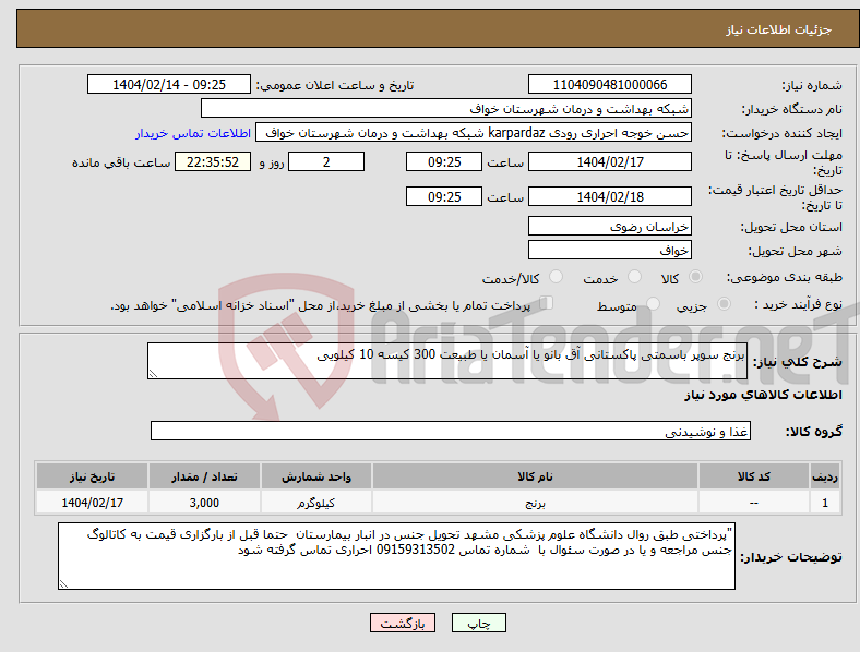 تصویر کوچک آگهی نیاز انتخاب تامین کننده-برنج سوپر باسمتی پاکستانی آق بانو یا آسمان یا طبیعت 300 کیسه 10 کیلویی