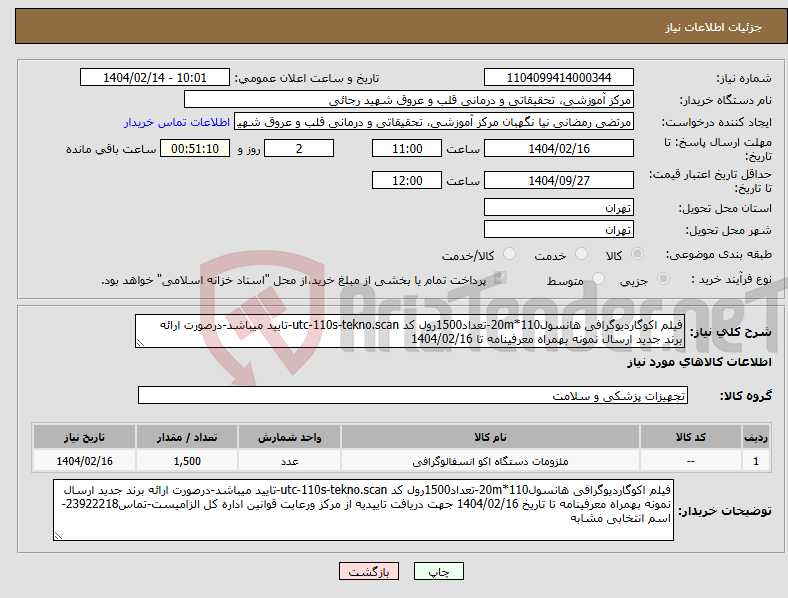 تصویر کوچک آگهی نیاز انتخاب تامین کننده-فیلم اکوگاردیوگرافی هانسول110*20m-تعداد1500رول کد utc-110s-tekno.scan-تایید میباشد-درصورت ارائه برند جدید ارسال نمونه بهمراه معرفینامه تا 1404/02/16 