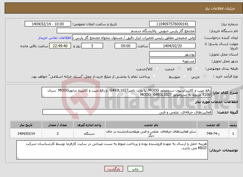 تصویر کوچک آگهی نیاز انتخاب تامین کننده-رفع عیب و کالیبراسیون سروموتور MOOG با پارت نامبرG493L1027 و رفع عیب و کالیبره درایورMOOG سری T200 مربوط به سروموتور MOOG G493L1027