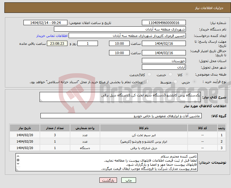 تصویر کوچک آگهی نیاز انتخاب تامین کننده-یکدستگاه پرس کابلشو،3دستگاه سیم لخت کن،1دستگاه دریل برقی