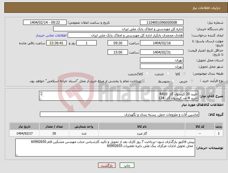 تصویر کوچک آگهی نیاز انتخاب تامین کننده-خرید 20 کپسول گاز R410 خرید 4 عد کپسول گاز 134 