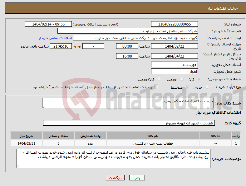 تصویر کوچک آگهی نیاز انتخاب تامین کننده-خرید یک قلم قطعات یدکی پمپ