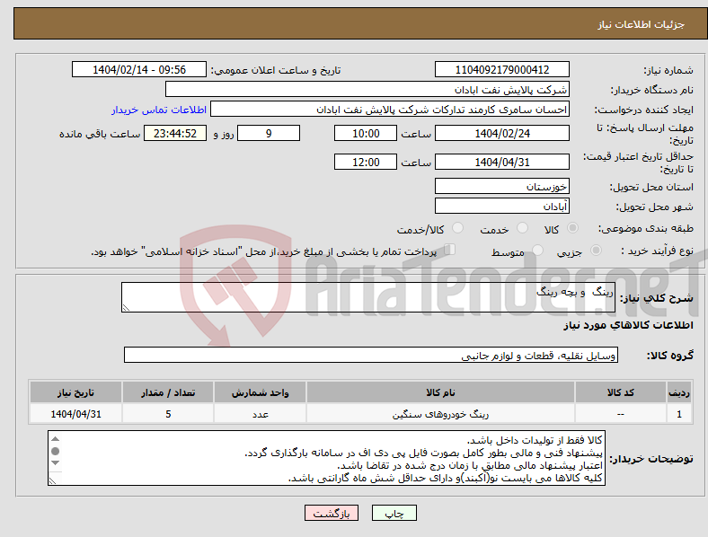 تصویر کوچک آگهی نیاز انتخاب تامین کننده-رینگ و بچه رینگ