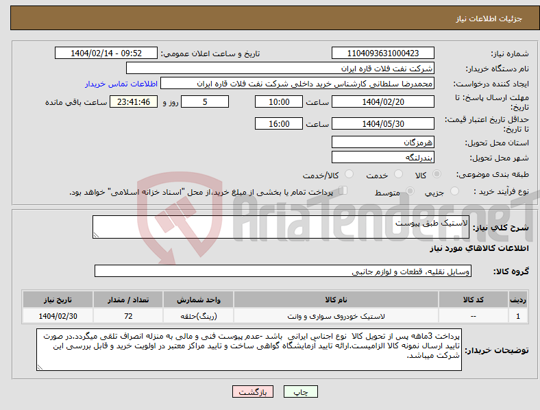 تصویر کوچک آگهی نیاز انتخاب تامین کننده-لاستیک طبق پیوست
