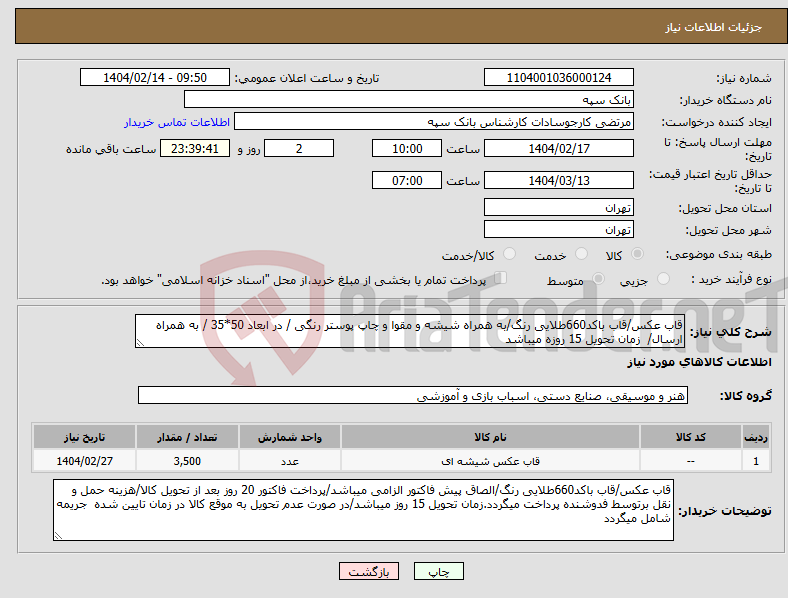 تصویر کوچک آگهی نیاز انتخاب تامین کننده-قاب عکس/قاب باکد660طلایی رنگ/به همراه شیشه و مقوا و چاپ پوستر رنگی / در ابعاد 50*35 / به همراه ارسال/ زمان تحویل 15 روزه میباشد