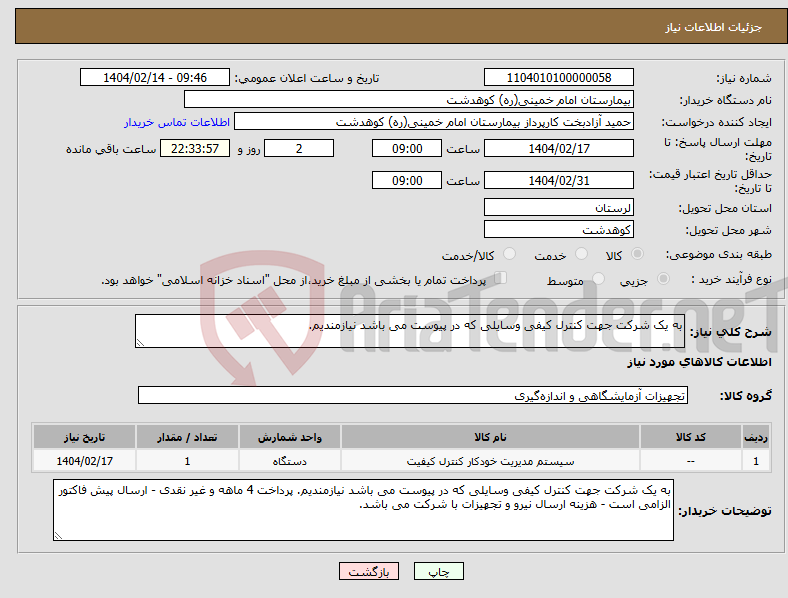 تصویر کوچک آگهی نیاز انتخاب تامین کننده-به یک شرکت جهت کنترل کیفی وسایلی که در پیوست می باشد نیازمندیم. 
