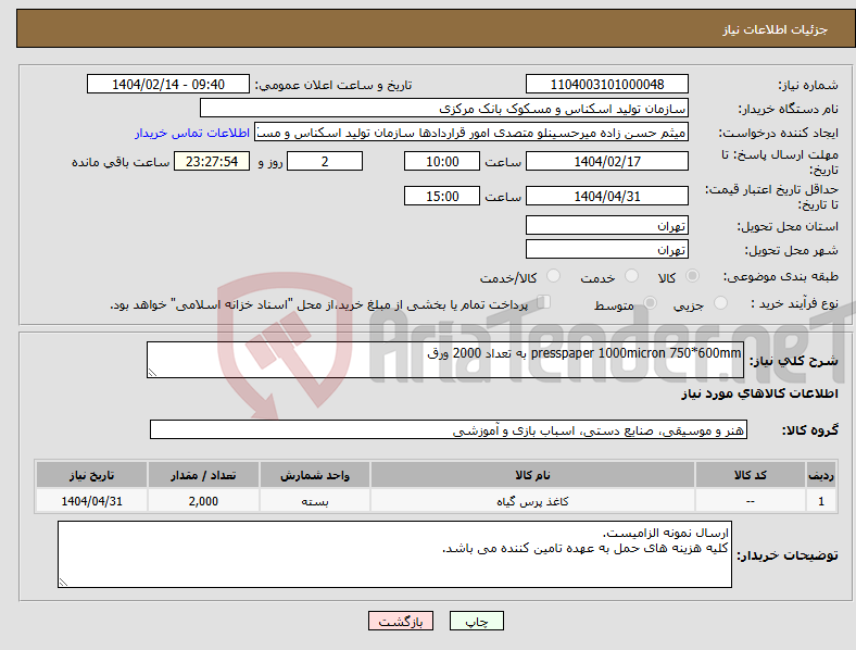 تصویر کوچک آگهی نیاز انتخاب تامین کننده-presspaper 1000micron 750*600mm به تعداد 2000 ورق 
