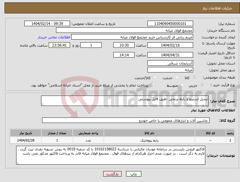 تصویر کوچک آگهی نیاز انتخاب تامین کننده-تبدیل استیچ و رابط برنجی -طبق فایل پیوستی