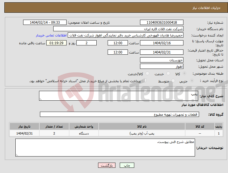 تصویر کوچک آگهی نیاز انتخاب تامین کننده-پمپ