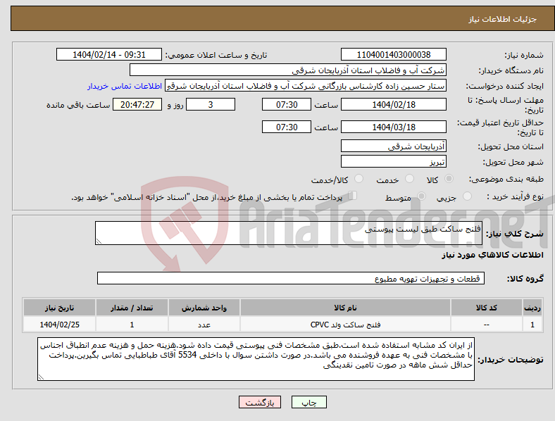 تصویر کوچک آگهی نیاز انتخاب تامین کننده-فلنج ساکت طبق لیست پیوستی