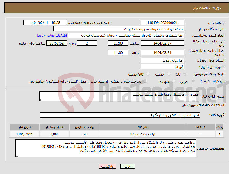 تصویر کوچک آگهی نیاز انتخاب تامین کننده-مصرفی آزمایشگاه دقیقا طبق3 لیست پیوست
