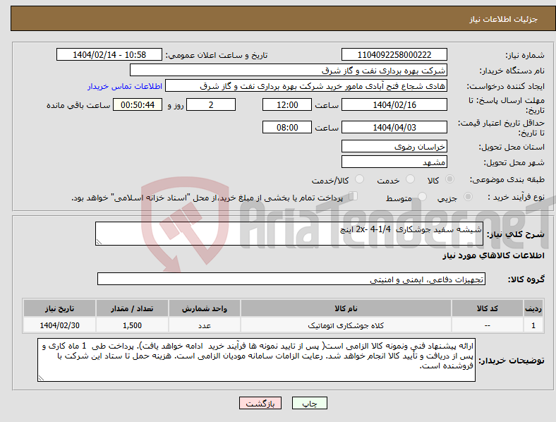 تصویر کوچک آگهی نیاز انتخاب تامین کننده-شیشه سفید جوشکاری 2x- 4-1/4 اینچ