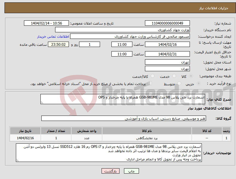 تصویر کوچک آگهی نیاز انتخاب تامین کننده-اسمارت برد جی پلاس 98 مدل GSB-981ME همراه با پایه چرخدار و OPS