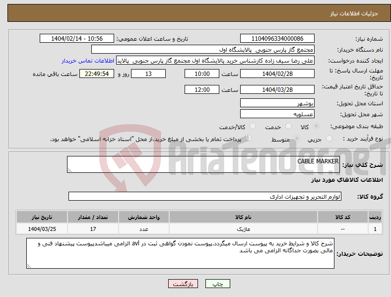 تصویر کوچک آگهی نیاز انتخاب تامین کننده-CABLE MARKER