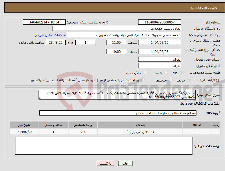 تصویر کوچک آگهی نیاز انتخاب تامین کننده-جک پارکینگ هیدرولیک نوپی 66 به همراه تمامی متعلقات یک دستگاه تسویه 2 ماه کاری سوال فنی آقای تکمه چی 64455097و64455080