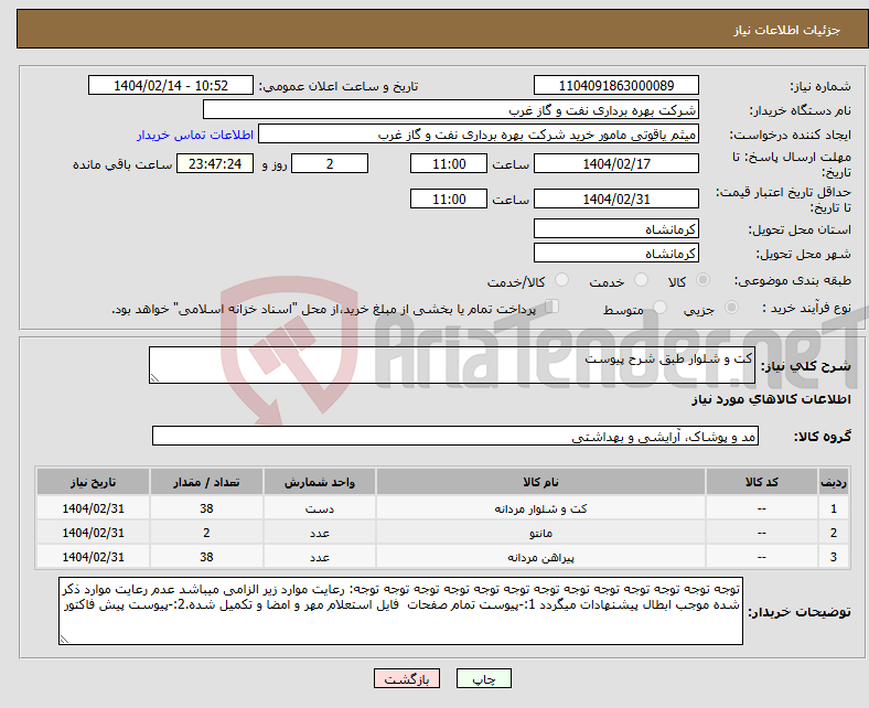 تصویر کوچک آگهی نیاز انتخاب تامین کننده-کت و شلوار طبق شرح پیوست