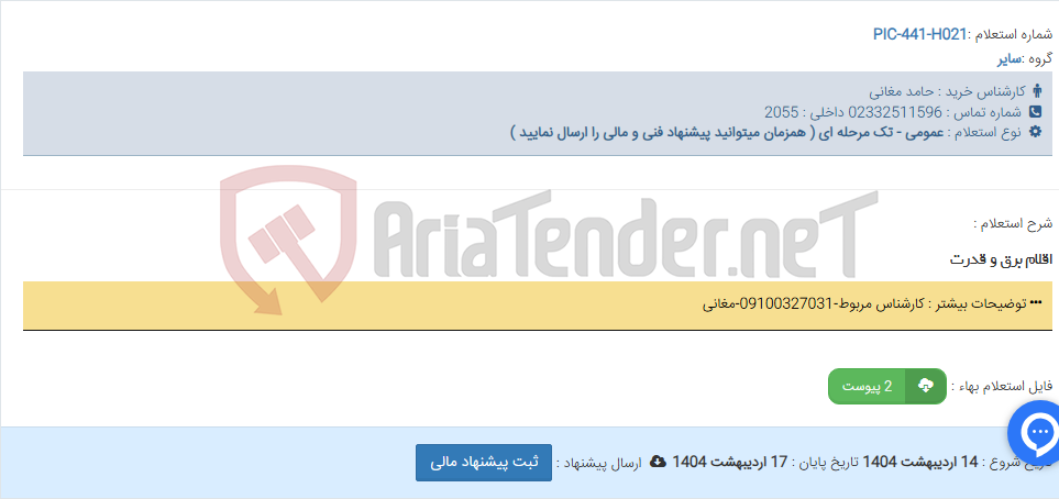 تصویر کوچک آگهی اقلام برق و قدرت