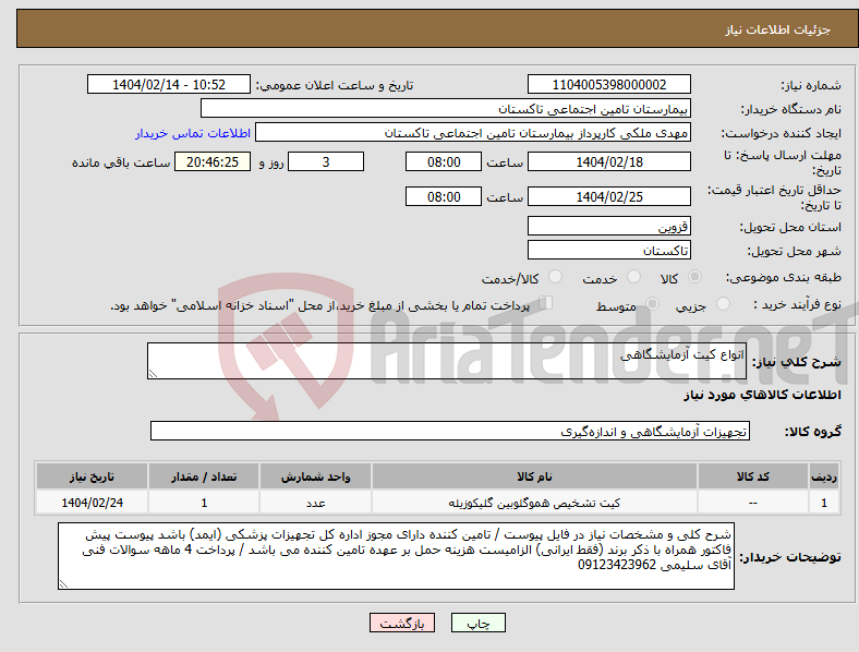 تصویر کوچک آگهی نیاز انتخاب تامین کننده-انواع کیت آزمایشگاهی