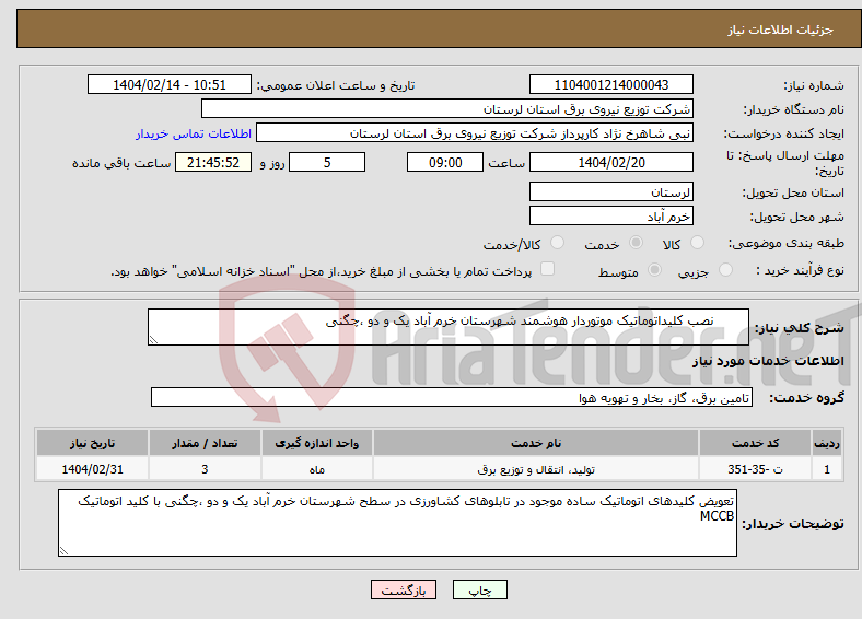 تصویر کوچک آگهی نیاز انتخاب تامین کننده- نصب کلیداتوماتیک موتوردار هوشمند شهرستان خرم آباد یک و دو ،چگنی