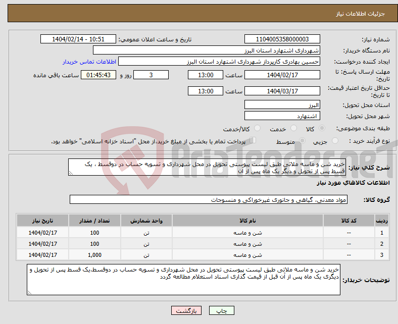 تصویر کوچک آگهی نیاز انتخاب تامین کننده-خرید شن و ماسه ملاتی طبق لیست پیوستی تحویل در محل شهرداری و تسویه حساب در دوقسط ، یک قسط پس از تحویل و دیگر یک ماه پس از آن 