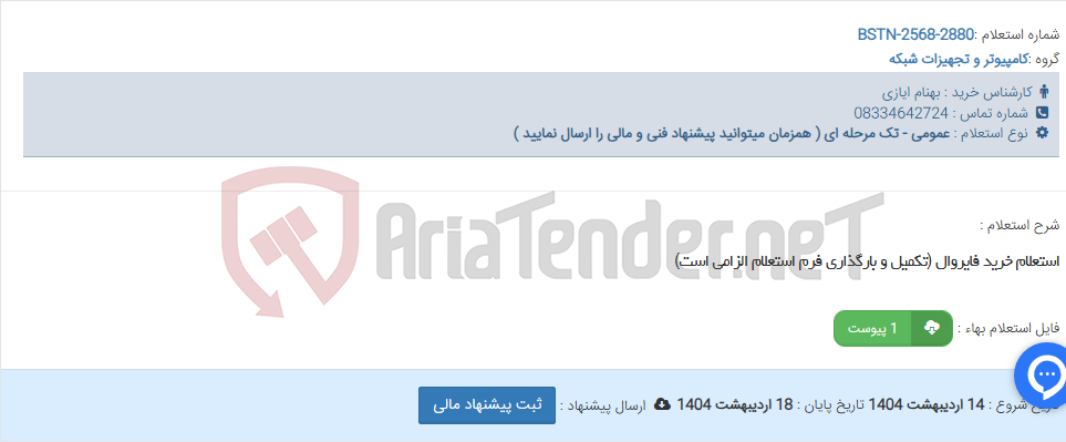 تصویر کوچک آگهی استعلام خرید فایروال (تکمیل و بارگذاری فرم استعلام الزامی است)