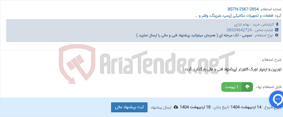 تصویر کوچک آگهی توربین و ایمپلر تورک کانورتر (پیشنهاد فنی و مالی بارگذاری گردد)