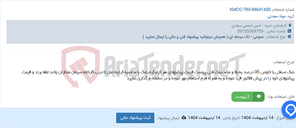 تصویر کوچک آگهی نمک صنعتی با خلوص 95 درصد به بالا و مشخصات فنی پیوست قیمت پیشنهادی هر کیلوگرم نمک با محاسبه کرایه حمل تا درب کارخانه سیمان ممتازان باشد لطفا برند و قیمت پیشنهادی خود را در پیش فاکتور قید نموده و به همراه فرم استعلام مهر نموده و در سامانه بارگذاری نمایید