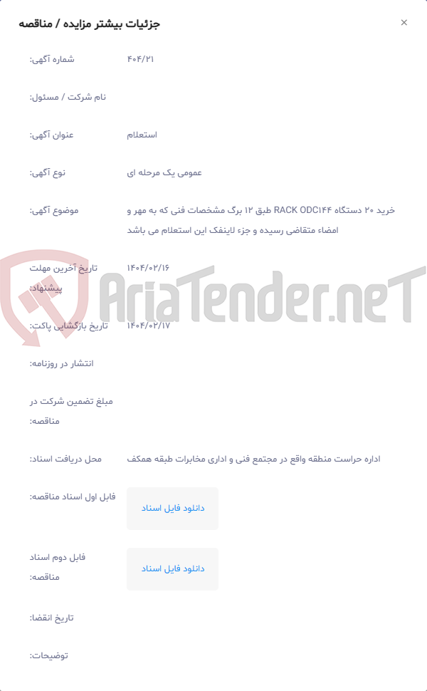 تصویر کوچک آگهی خرید 20 دستگاه RACK ODC144 طبق 12 برگ مشخصات فنی که به مهر و امضاء متقاضی رسیده و جزء لاینفک این استعلام می باشد