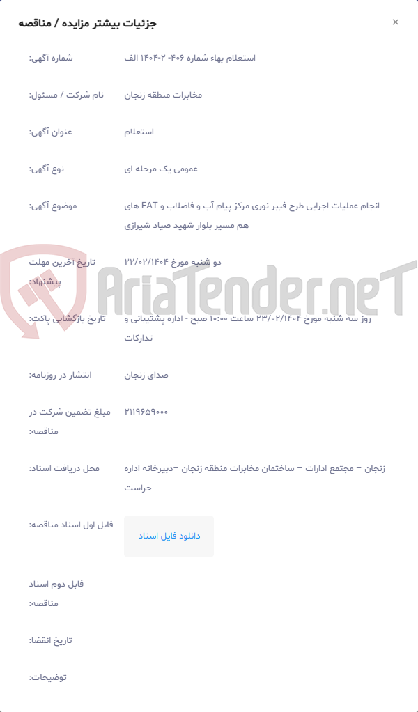 تصویر کوچک آگهی انجام عملیات اجرایی طرح فیبر نوری مرکز پیام آب و فاضلاب و FAT های هم مسیر بلوار شهید صیاد شیرازی