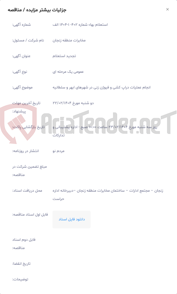 تصویر کوچک آگهی انجام عملیات دراپ کشی و فیوژن زنی در شهرهای ابهر و سلطانیه
