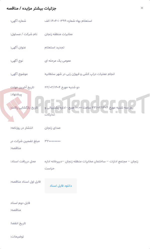 تصویر کوچک آگهی انجام عملیات دراپ کشی و فیوژن زنی در شهر سلطانیه