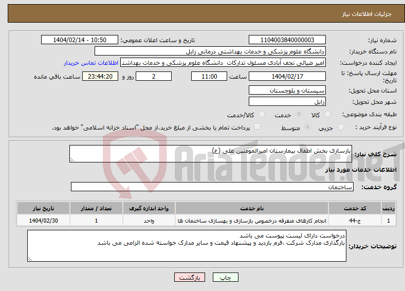 تصویر کوچک آگهی نیاز انتخاب تامین کننده-بازسازی بخش اطفال بیمارستان امیرالمومنین علی (ع)