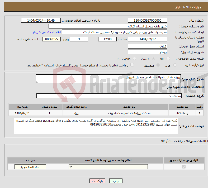 تصویر کوچک آگهی نیاز انتخاب تامین کننده-پروژه هدایت ابهای سطحی منجیل هرزویل