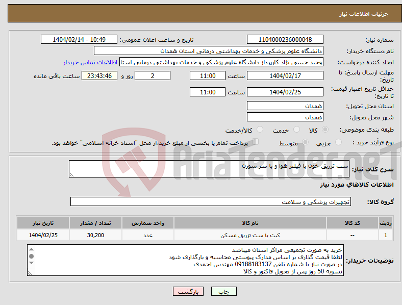 تصویر کوچک آگهی نیاز انتخاب تامین کننده-ست تزریق خون با فیلتر هوا و با سر سوزن 