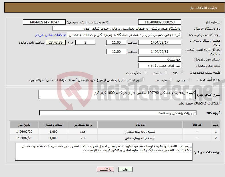 تصویر کوچک آگهی نیاز انتخاب تامین کننده-کیسه زباله زرد و مشکی 90*100 سانتی متر از هر کدام 1000 کیلو گرم