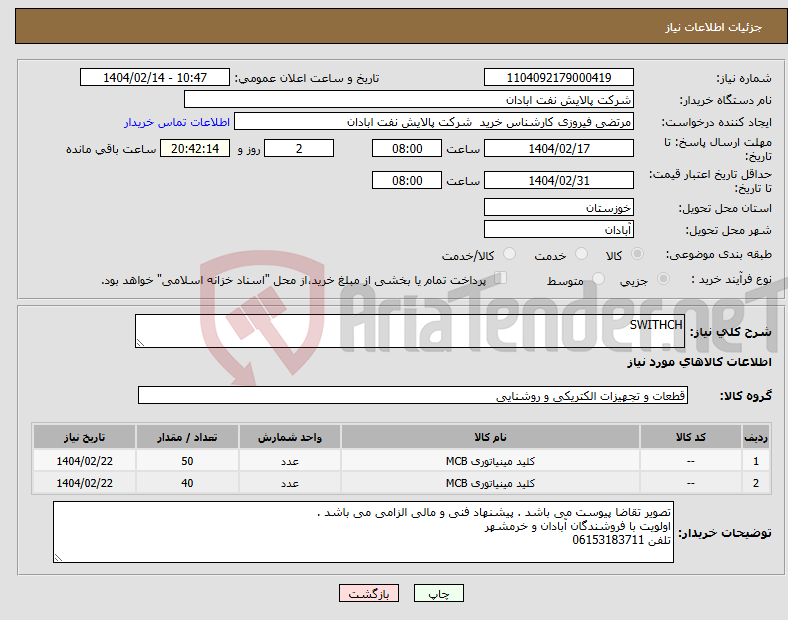 تصویر کوچک آگهی نیاز انتخاب تامین کننده-SWITHCH