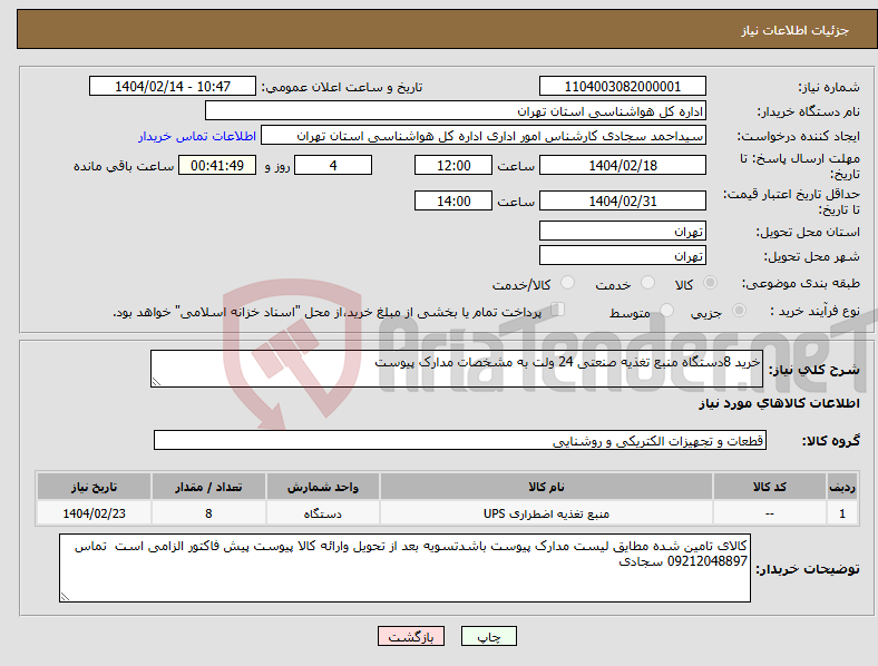 تصویر کوچک آگهی نیاز انتخاب تامین کننده-خرید 8دستگاه منبع تغذیه صنعتی 24 ولت به مشخصات مدارک پیوست 