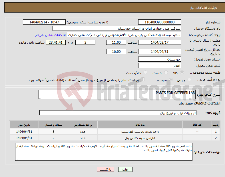 تصویر کوچک آگهی نیاز انتخاب تامین کننده-PARTS FOR CATERPILLAR
