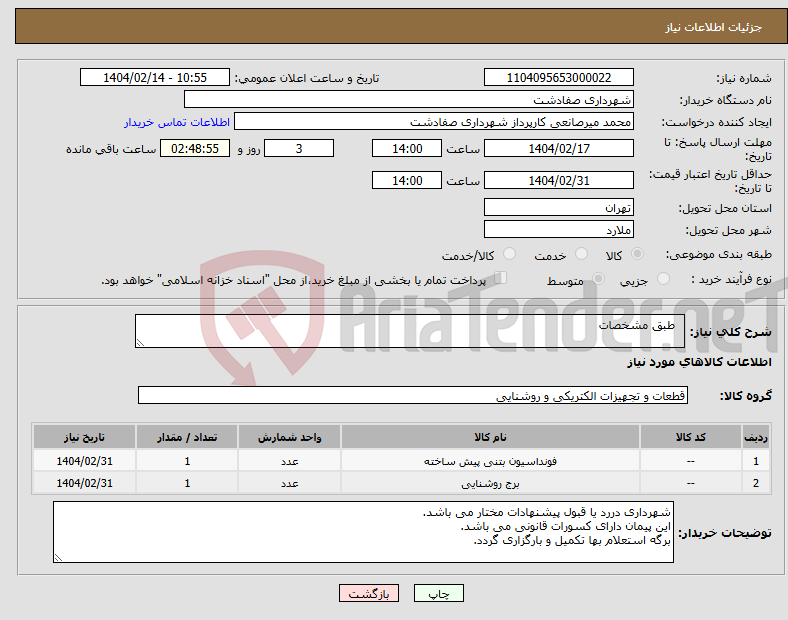 تصویر کوچک آگهی نیاز انتخاب تامین کننده- طبق مشخصات 