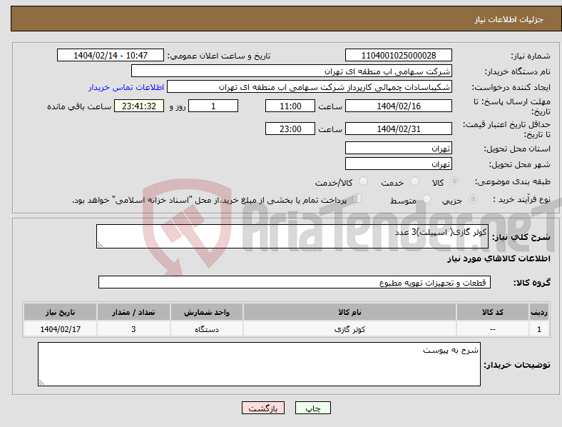 تصویر کوچک آگهی نیاز انتخاب تامین کننده-کولر گازی( اسپیلت)3 عدد