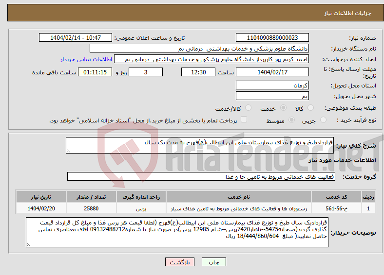 تصویر کوچک آگهی نیاز انتخاب تامین کننده-قراردادطبخ و توزیع غذای بیمارستان علی ابن ابیطالب(ع)فهرج به مدت یک سال